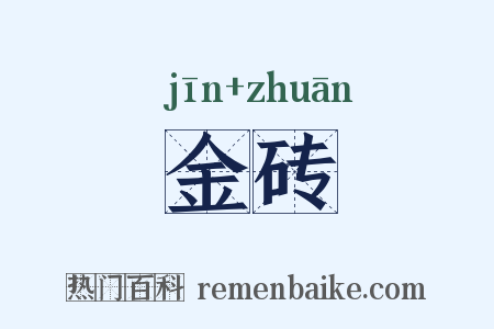 金砖是什么意思的图片